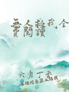 无人救我全文免费阅读