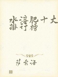 水溶肥十大名牌排行榜