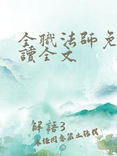 全职法师免费阅读全文