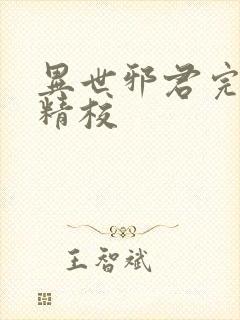 异世邪君完整版精校