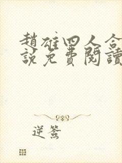 赵雄四人合租小说免费阅读