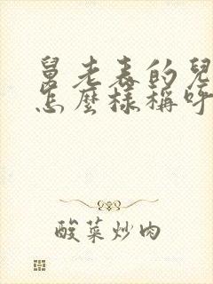 舅老表的儿子我怎么样称呼