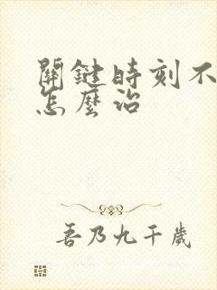 关键时刻不会硬怎么治