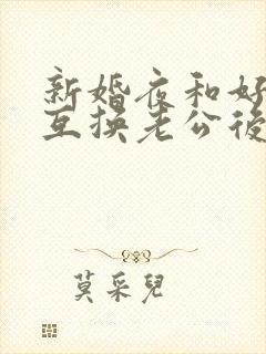 新婚夜和好闺蜜互换老公后(1v1 sc