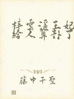 梓云溪王妃她又给人算卦了