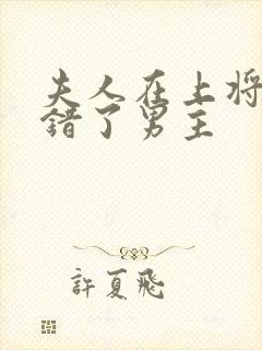 夫人在上将军知错了男主