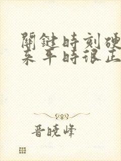 关键时刻硬不起来平时很正常