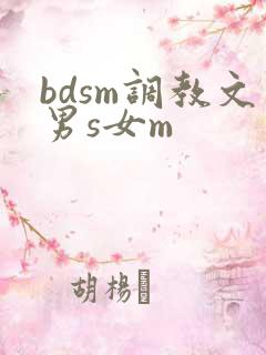 bdsm调教文男s女m