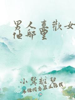 男人喜欢女人吻他哪里