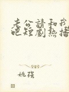 老公请和我恋爱吧短剧热播