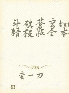 斗破苍穹txt精校版全本免费下载