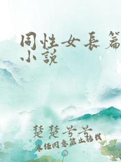 同性女长篇刺激小说