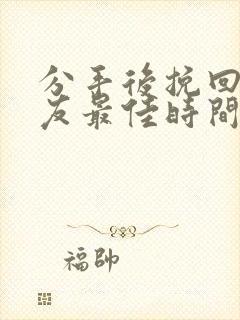 分手后挽回女朋友最佳时间