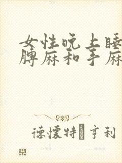 女性晚上睡觉胳膊麻和手麻