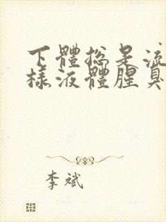 下体总是流出水样液体腥臭是怎么回事