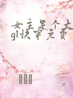 女主是个大反派gl快穿免费