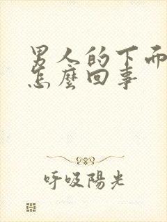 男人的下面不硬怎么回事