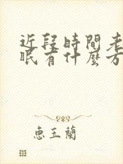 近段时间老是失眠有什么方法改善