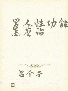 男人性功能衰退怎么治