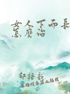 女人下面长肉刺怎么治