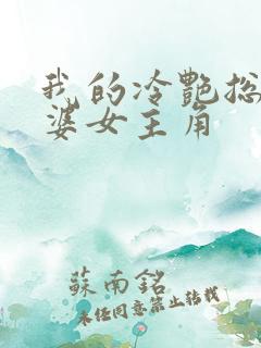 我的冷艳总裁老婆女主角