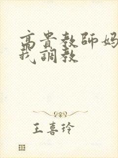 高贵教师妈妈被我调教