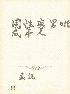 同性恋男啪网站成年人