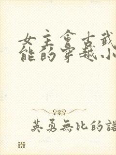 女主会古武有异能的穿越小说