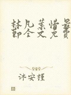 林凡叶惜最新章节全文免费阅读