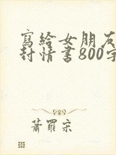 写给女朋友的一封情书800字