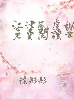 江津风虞姒小说免费阅读笔趣阁