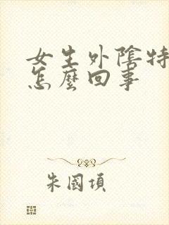 女生外阴特别痒怎么回事