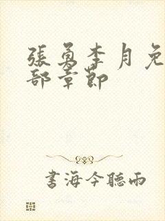 张勇李月免费全部章节