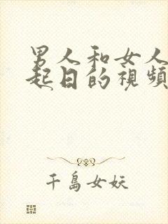 男人和女人在一起日的视频网站