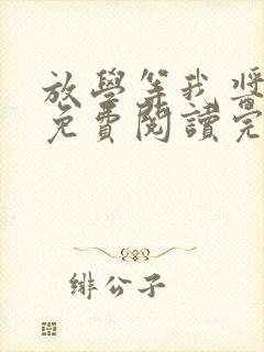 放学等我酱子贝免费阅读完整版