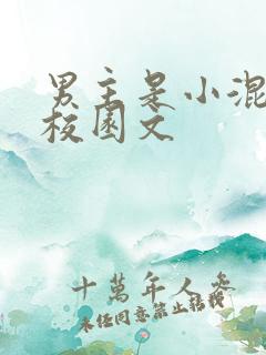 男主是小混混的校园文