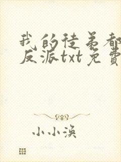 我的徒弟都是大反派txt免费下载