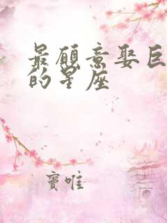 最愿意娶巨蟹女的星座