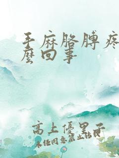 手麻胳膊疼是怎么回事