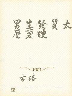 男生发质太软怎么变硬