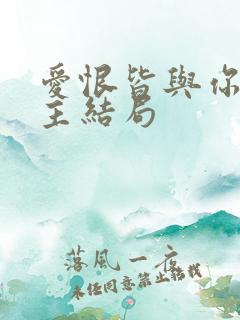 爱恨皆与你双男主结局