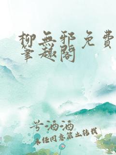 柳无邪免费阅读笔趣阁