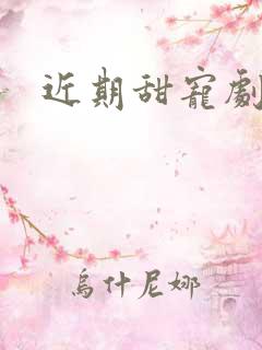 近期甜宠剧推荐