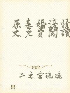 原来婚浅情深全文免费阅读