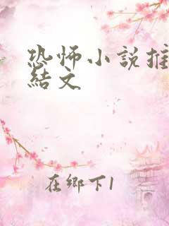 恐怖小说推文完结文