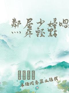 邻居少妇嗯灬嗯灬疼轻点