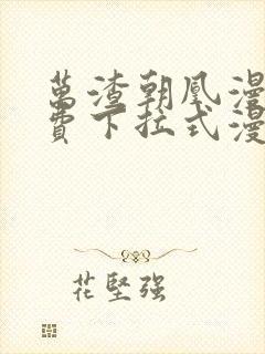 万渣朝凰漫画免费下拉式漫画星球