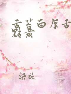 舌苔白厚舌中带点黄