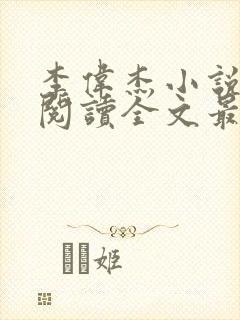 李伟杰小说免费阅读全文最新章节