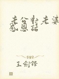 老公对老婆说的感恩话